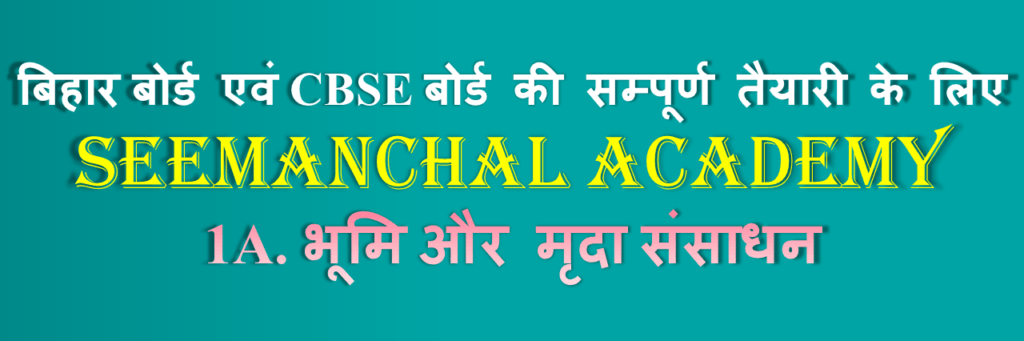बिहार बोर्ड कक्षा 10 भूगोल अध्याय 1a: प्राकृतिक संसाधन 