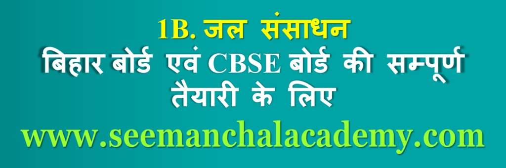 बिहार बोर्ड कक्षा 10 भूगोल अध्याय 1B: जल संसाधन