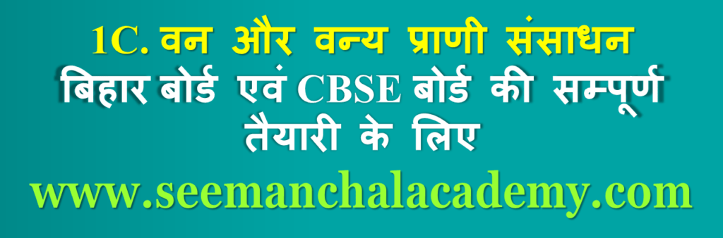 बिहार बोर्ड कक्षा 10 भूगोल अध्याय 1C: वन एवं वन्य प्राणी संसाधन