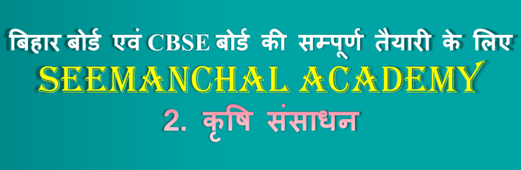कृषि संसाधन