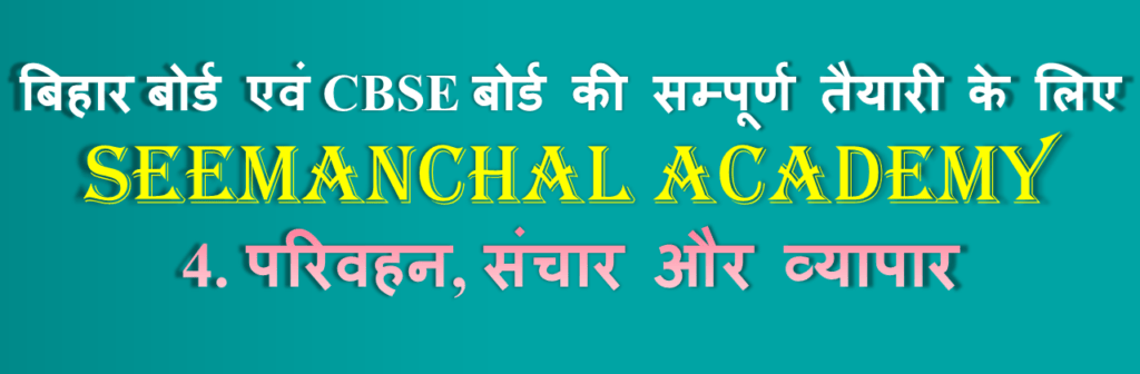 बिहार बोर्ड कक्षा 10 भूगोल अध्याय 4: परिवहन, संचार एवं व्यापार