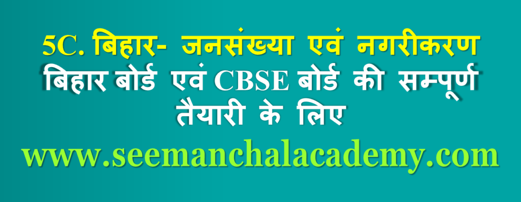 बिहार- जनसंख्या एवं नगरीकरण