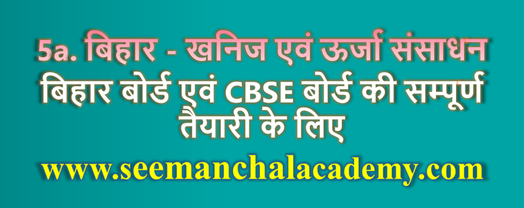 बिहार- खनिज एवं ऊर्जा संसाधन