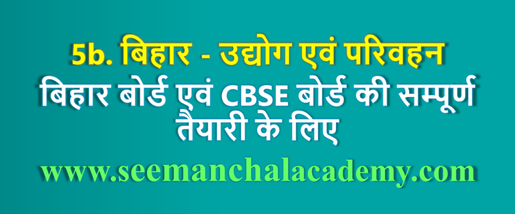 बिहार- उद्योग एवं परिवहन