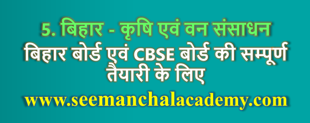 बिहार बोर्ड कक्षा 10 भूगोल अध्याय 5: बिहार - कृषि एवं वन संसाधन