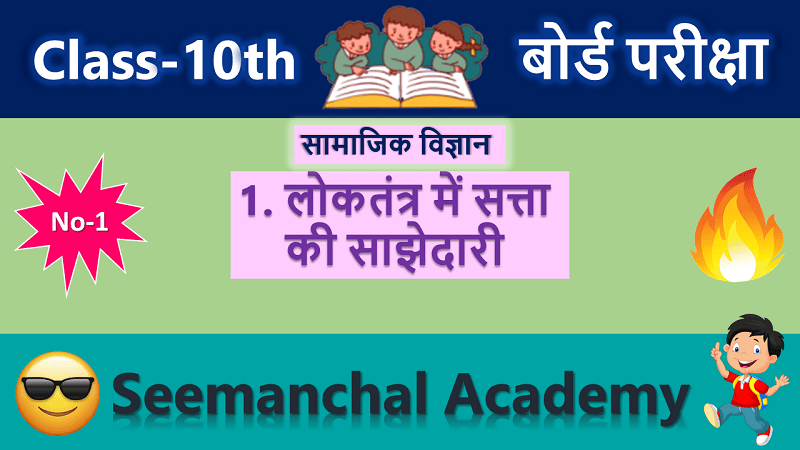 बिहार बोर्ड कक्षा 10 राजनीति विज्ञान अध्याय 1: लोकतंत्र में सत्ता की साझेदारी