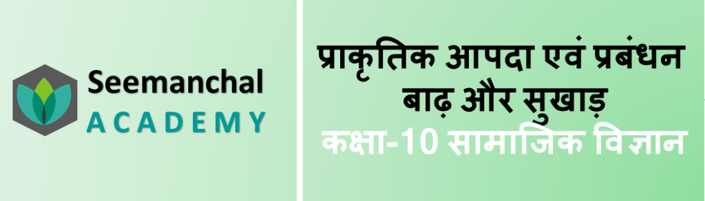 Bihar Board Class 10 Disaster Management Chapter 2. प्राकृतिक आपदा एवं प्रबंधन: बाढ़ एवं सुखाड़
