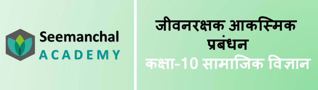 Bihar Board Class 10 Disaster Management Chapter 4. जीवनरक्षक आकस्मिक प्रबंधन