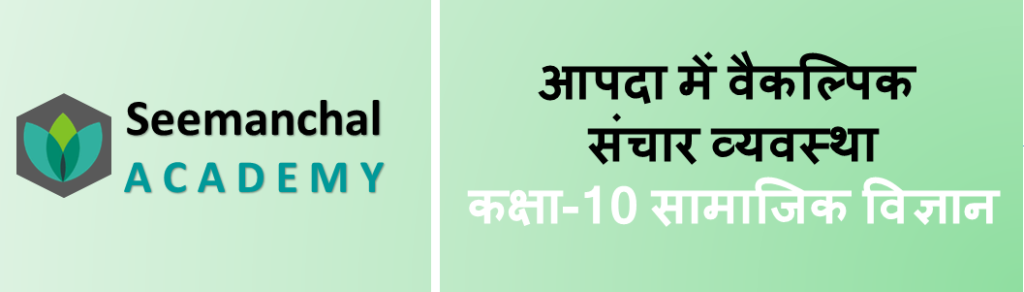 Bihar Board Class 10 Disaster Management Chapter 5. आपदा में वैकल्पिक संचार व्यवस्था