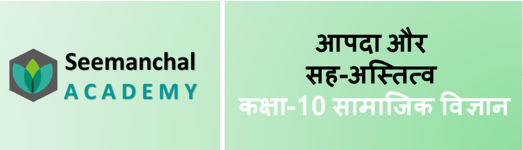 Bihar Board Class 10 Disaster Management Chapter 6. आपदा और सह-अस्तित्व