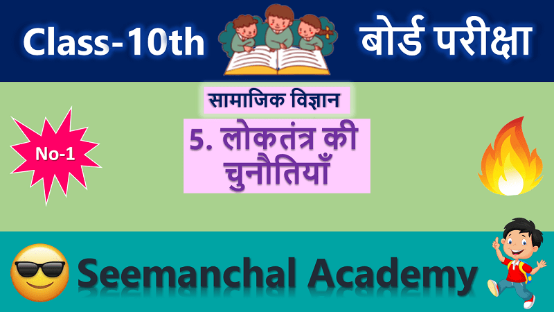 बिहार बोर्ड कक्षा 10 राजनीति विज्ञान अध्याय 5: लोकतंत्र की चुनौतियाँ