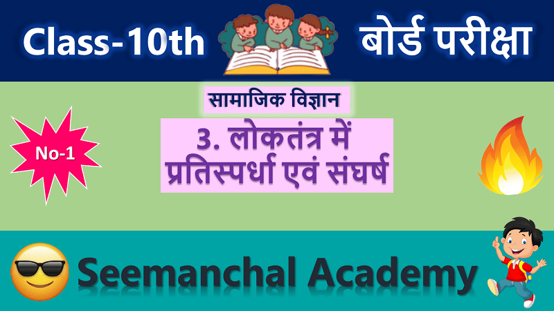 बिहार बोर्ड कक्षा 10 राजनीति विज्ञान अध्याय 3: लोकतंत्र में प्रतिस्पर्धा एवं संघर्ष