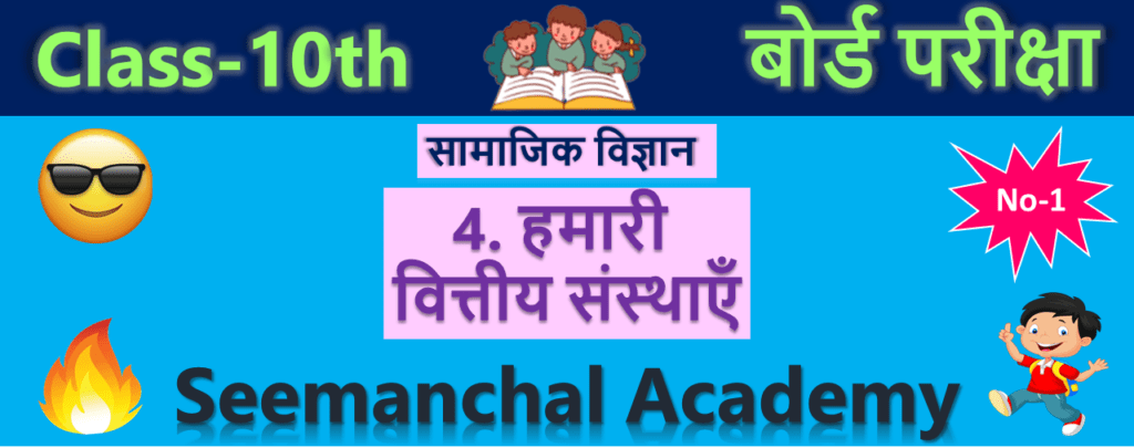 Bihar Board Class 10 Economics Chapter 4. हमारी वित्तीय संस्थाएँ