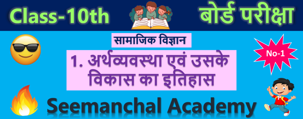 Bihar Board Class 10 Economics Chapter 1. अर्थव्यवस्था एवं उसके विकास का इतिहास