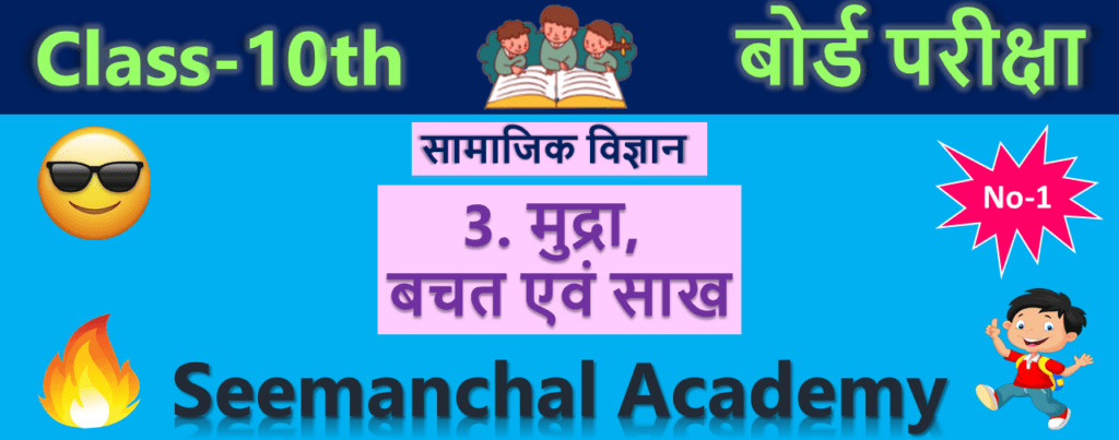 Bihar Board Class 10 Economics Chapter 3. मुद्रा, बचत एवं साख