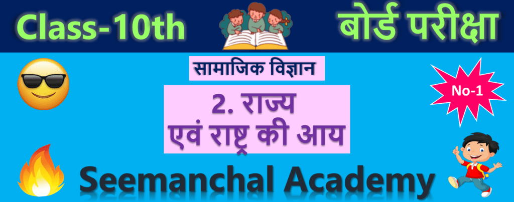 Bihar Board Class 10 Economics Chapter 2. राज्य एवं राष्ट्र की आय