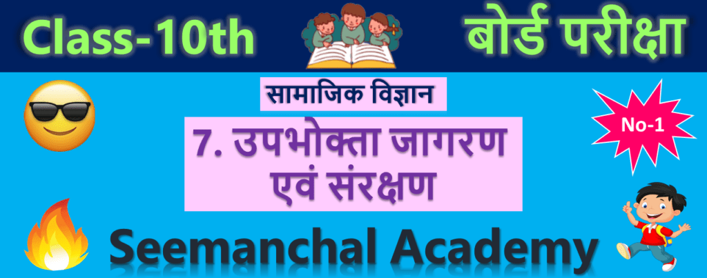 Bihar Board Class 10 Economics Chapter 7. उपभोक्ता जागरण एवं संरक्षण
