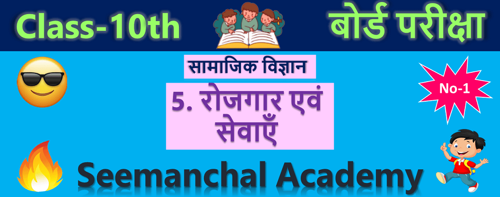 Bihar Board Class 10 Economics Chapter 5. रोजगार एवं सेवाएँ