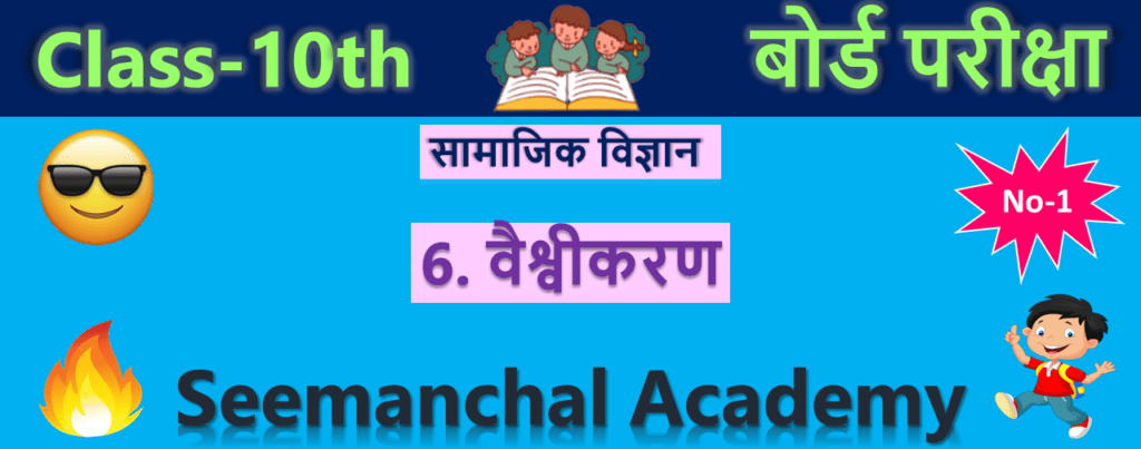 Bihar Board Class 10 Economics Chapter 6. वैश्वीकरण