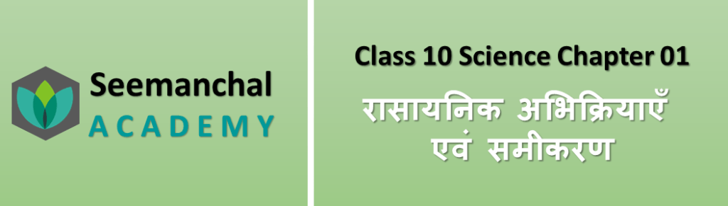 रासायनिक अभिक्रियाएँ एवं समीकरण