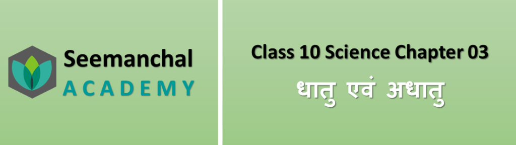 धातु एवं अधातु