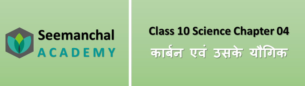 कार्बन एवं उसके यौगिक