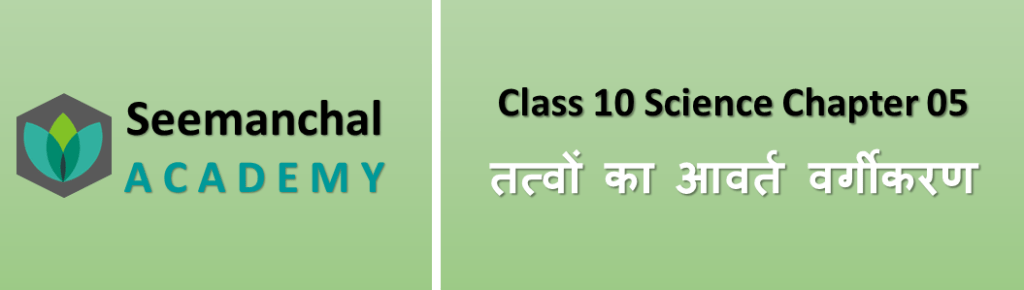 तत्वों का आवर्त वर्गीकरण-