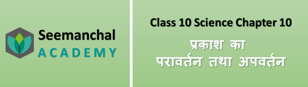 Class-10 Science Chapter 10. प्रकाश का परावर्तन तथा अपवर्तन
