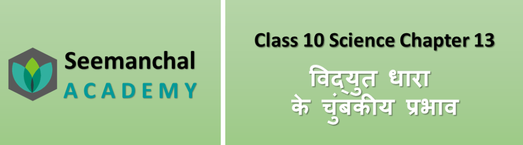 Class-10 Science Chapter 13 विद्युत धारा के चुंबकीय प्रभाव