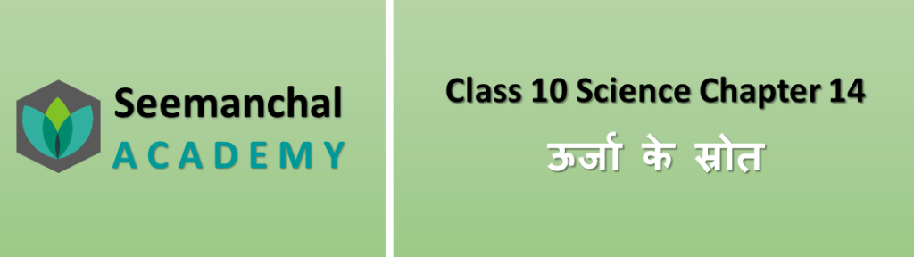 Class-10 Science Chapter 14. ऊर्जा के स्रोत