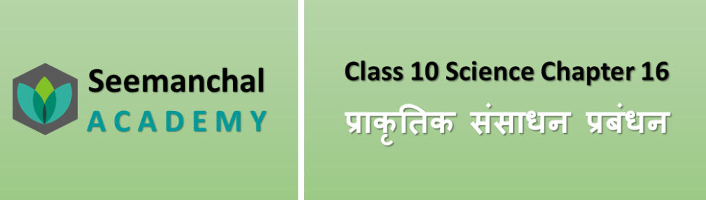 Class-10 Science Chapter 16. प्राकृतिक संसाधन प्रबंधन