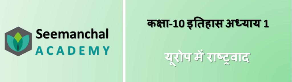 कक्षा 10 इतिहास अध्याय 1: यूरोप में राष्ट्रवाद