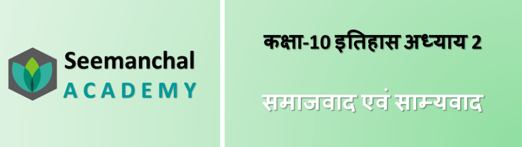 कक्षा 10 इतिहास अध्याय 2 समाजवाद एवं साम्यवाद