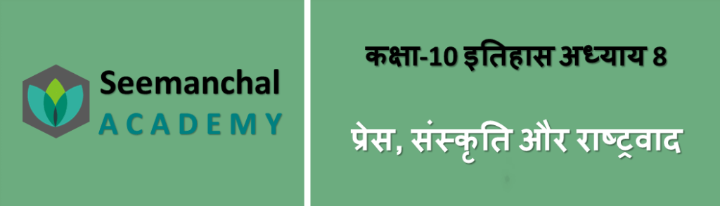 क्लास 10 इतिहास अध्याय 8. प्रेस, संस्कृति और राष्ट्रवाद
