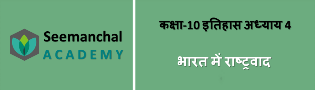 क्लास 10 इतिहास अध्याय 4. भारत में राष्ट्रवाद