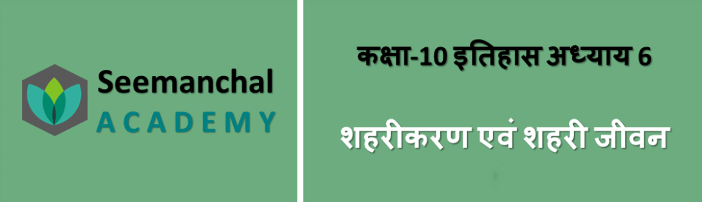 क्लास 10 इतिहास अध्याय 6. शहरीकरण एवं शहरी जीवन