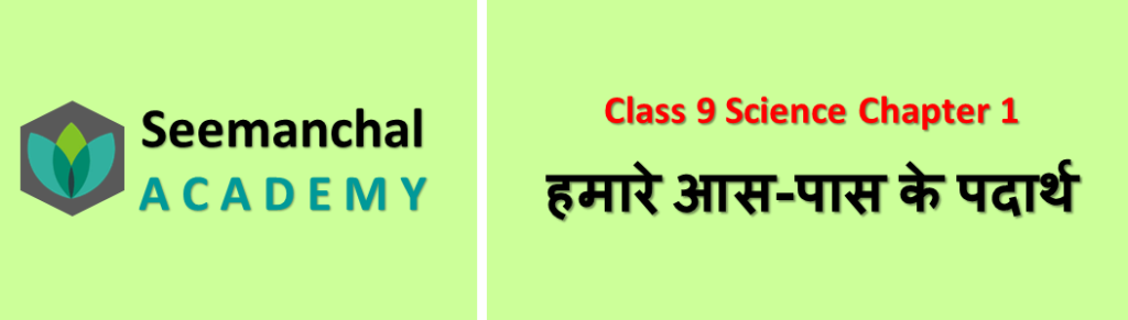 हमारे आस-पास के पदार्थ