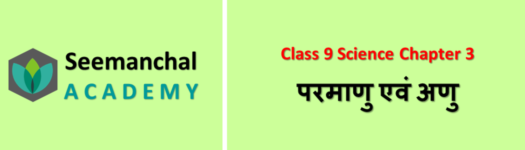 Class 9 Science Chapter 3 परमाणु एवं अणु