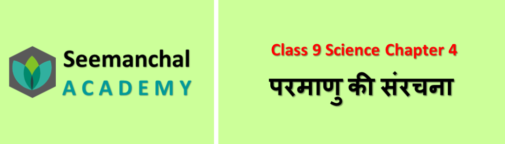 Class 9 Science Chapter 4 परमाणु की संरचना