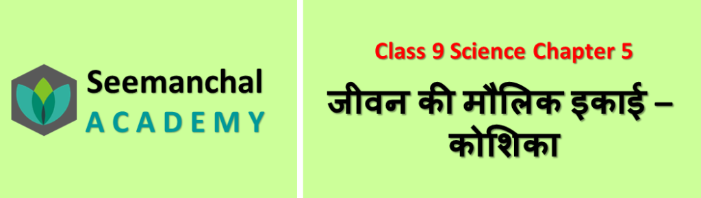 जीवन की मौलिक इकाई
☞◈▪◆◾☸☛