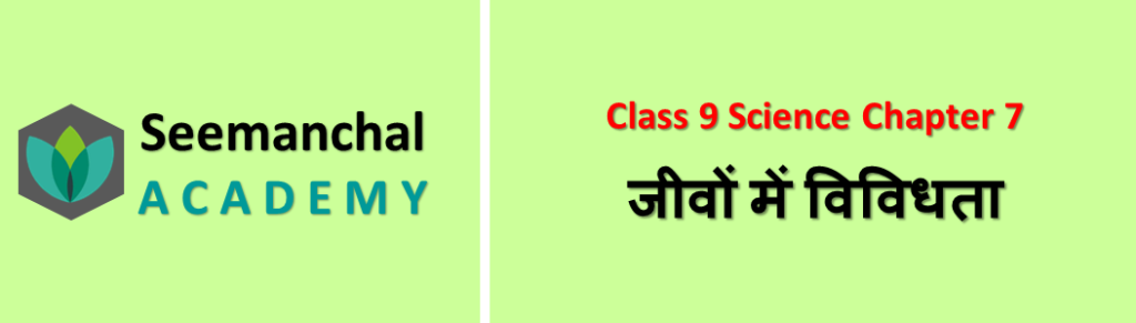 जीवों में विविधता