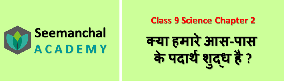 क्या हमारे आस-पास के पदार्थ शुद्ध है?