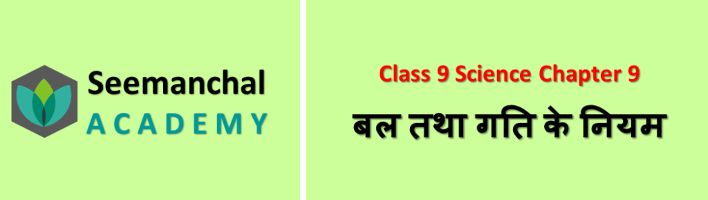 बल तथा गति के नियम
