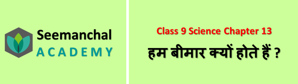 हम बीमार क्यों होते हैं?