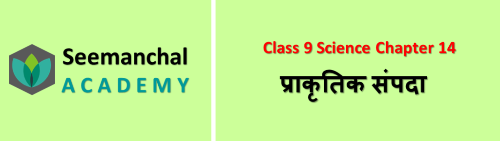 प्राकृतिक संपदा
