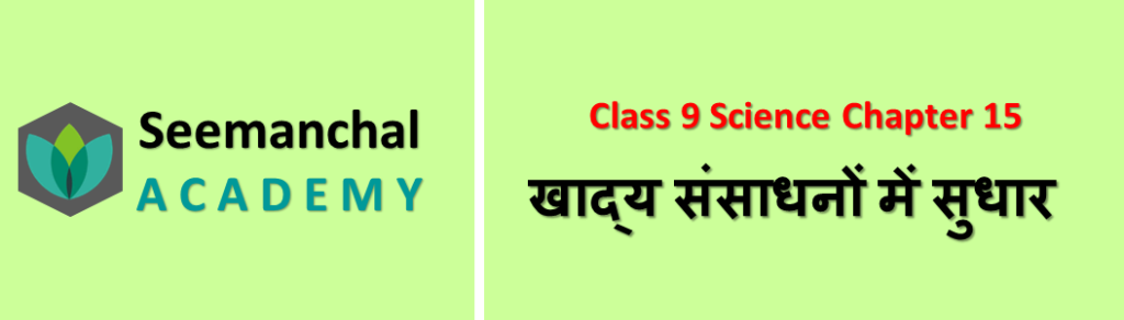 खाद्य संसाधनों में सुधार