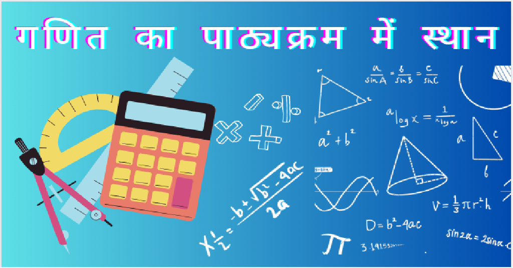 गणित का पाठ्यक्रम में स्थान