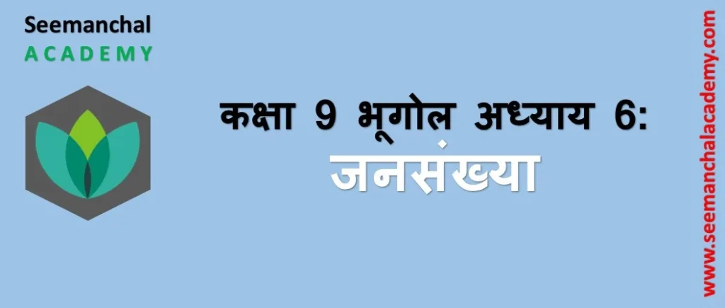 बिहार बोर्ड कक्षा 9 भूगोल अध्याय 6: जनसंख्या