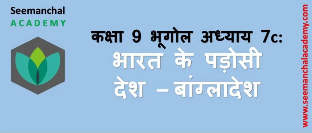 बिहार बोर्ड कक्षा 9 भूगोल अध्याय 7 (स): भारत के पड़ोसी देश - बांग्लादेश
