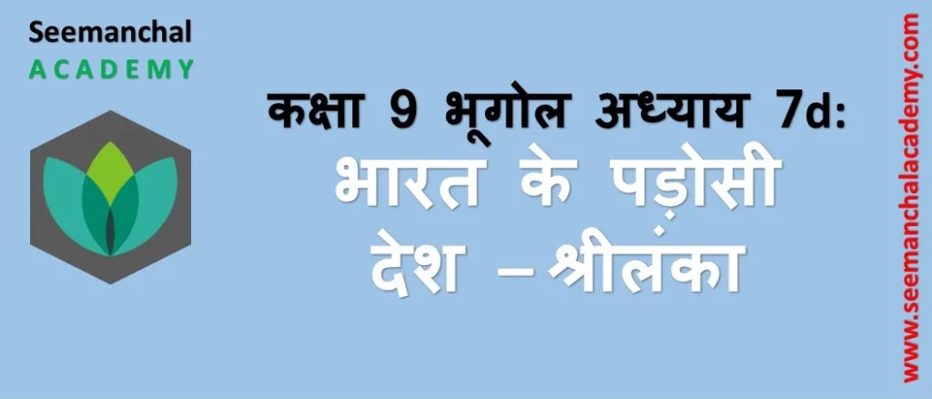 बिहार बोर्ड कक्षा 9 भूगोल अध्याय 7 (द): भारत के पड़ोसी देश - श्रीलंका